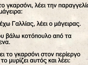 Ειναι το γκαρσόνι, ο «περίεργος», και ο σουρωμένος