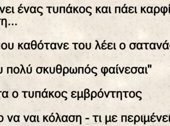 Πεθαίνει ένας τυπάκος και πάει καρφί κόλαση