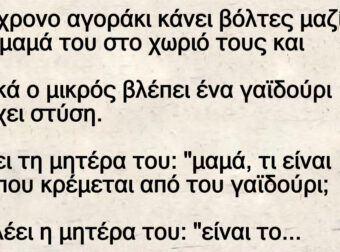 Το 10χρονο αγοράκι κάνει βόλτες μαζί με τη μαμά του στο χωριό