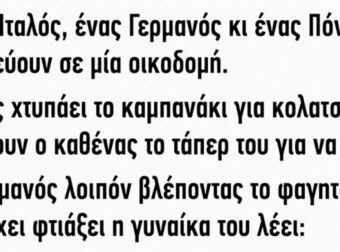 Ένας Ιταλός, ένας Γερμανός κι ένας Πόντιος δουλεύουν σε μία οικοδομή