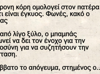 Η 19χρονη κόρη ομολογεί στον πατέρα της ότι είναι έγκυος