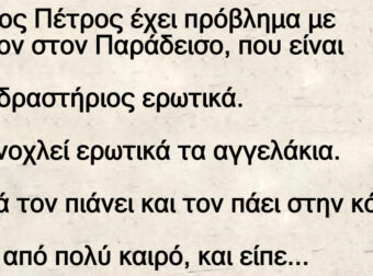 Ο Αγιος Πέτρος έχει πρόβλημα με κάποιον στον Παράδεισο