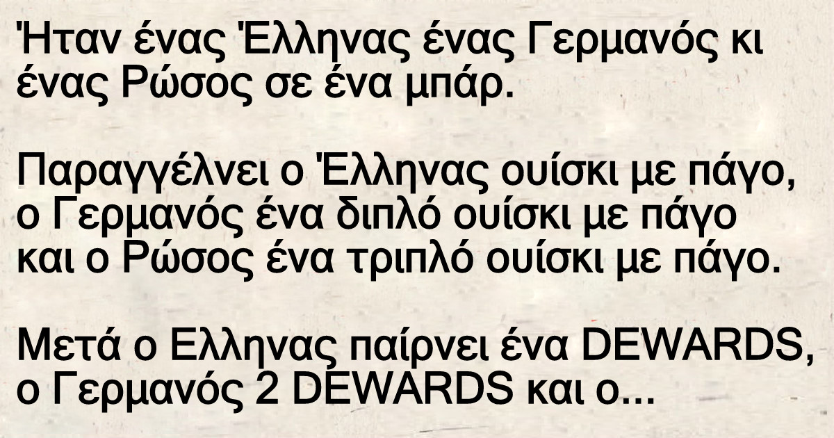 Ήταν ένας Έλληνας ένας Γερμανός κι ένας Ρώσος σε ένα μπάρ