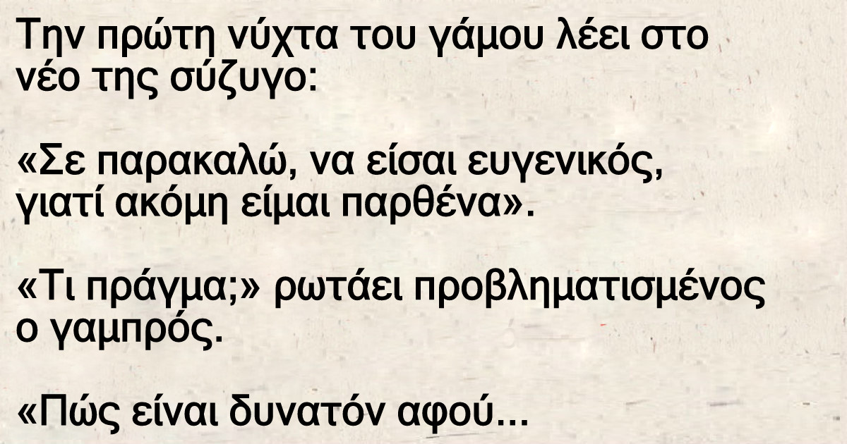 Δικηγόρος παντρεύεται Παρθένα, που έχει Παντρευτεί 9 φορές