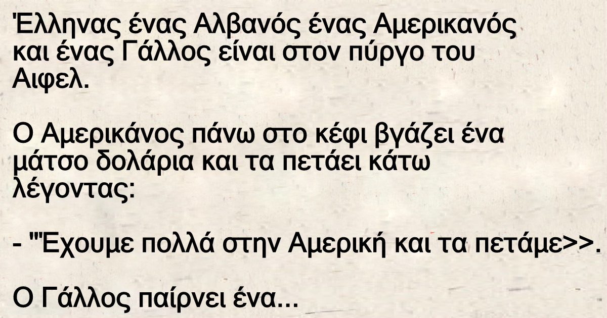 Έλληνας ένας Αλβανός ένας Αμερικανός και ένας Γάλλος είναι στον πύργο του Αιφελ