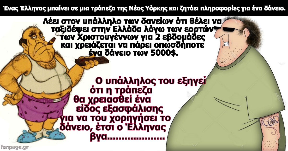 Ένας Έλληνας μπαίνει σε µια τράπεζα της Νέας Υόρκης και ζητάει πληροφορίες για ένα δάνειο.