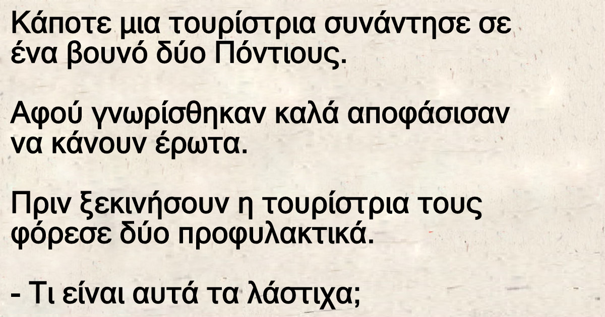 Κάποτε μια τουρίστρια συνάντησε σε ένα βουνό δύο Πόντιους