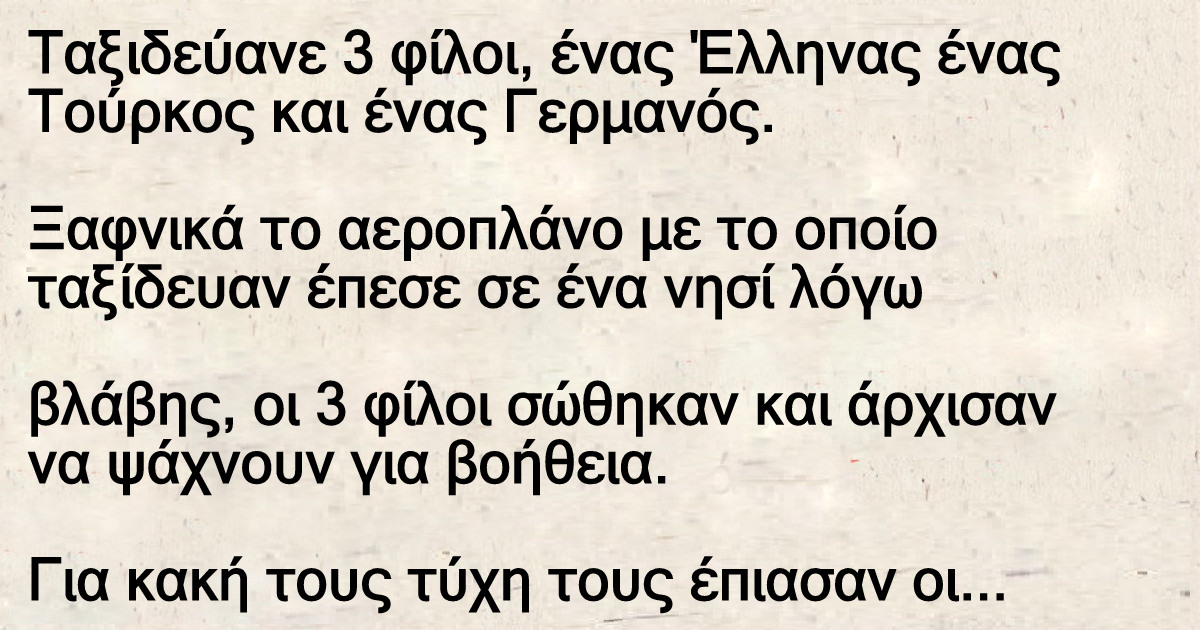 Ένας Έλληνας ένας Τούρκος και ένας Γερμανός χαμένοι σε ένα νησί