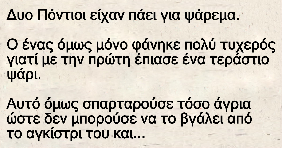 Δυο Πόντιοι είχαν πάει για ψάρεμα