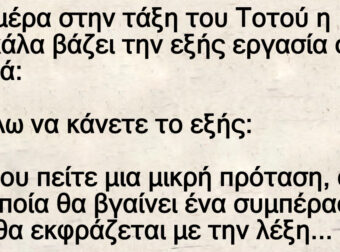 Mια μέρα στην τάξη του Τοτού η δασκάλα βάζει την εξής εργασία στα παιδιά