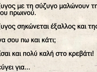 Ο σύζυγος με τη σύζυγο μαλώνουν την ώρα του πρωινού