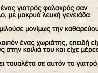 Ο Γιατρός η Καθαρεύουσα και ο Χωριάτης!