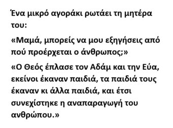 Ένα μικρό αγοράκι ρωτάει τη μητέρα του: