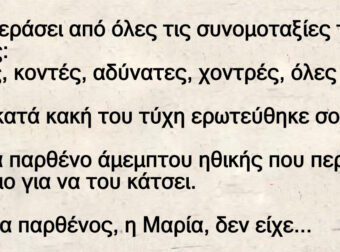 Η παρθένα, ο τεμπέλης και ο χωριάτης με το μεγάλο «απαυτό»