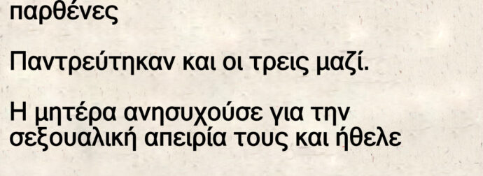 Οι τρεις παρθένες κόρες