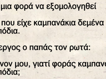 Πάει µια φορά να εξοµολογηθεί ένας που είχε καµπανάκια δεµένα στα πόδια