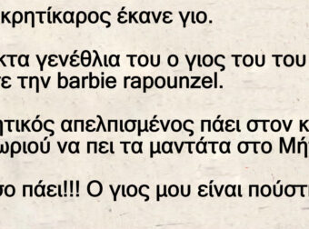 Ένας κρητίκαρος έκανε γιο. Στα έκτα γενέθλια του ο γιος του του ζήτησε την barbie rapounzel
