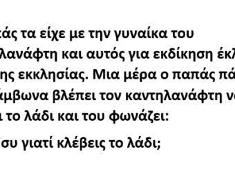 Ο παπάς τα είχε με την γυναίκα του καντηλανάφτη και αυτός για εκδίκηση έκλεβε το λάδι της εκκλησίας.