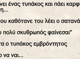 Πεθαίνει ένας τυπάκος και πάει καρφί κόλαση…