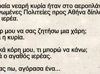 Μια ωραία νεαρή κυρία ήταν στο αεροπλάνο από Ηνωμένες Πολιτείες προς Αθήνα δίπλα σε ένα ιερέα