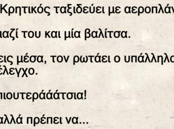 Ένας Κρητικός ταξιδεύει με αεροπλάνο
