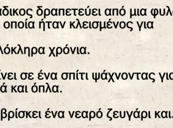 Κατάδικος δραπετεύει από μια φυλακή στην οποία ήταν κλεισμένος για 15 ολόκληρα χρόνια