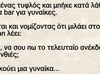 Ήταν ένας τυφλός και μπήκε κατά λάθος σε ένα bar για γυναίκες