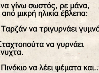 Πώς να γίνω σωστός, ρε μάνα, όταν από μικρή ηλικία έβλεπα