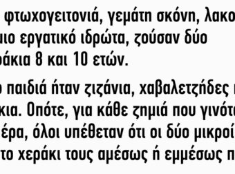 Σε μια φτωχογειτονιά ζούσαν δύο αδερφάκια 8 και 10 ετών