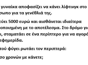Μια γυναίκα αποφασίζει να κάνει λίφτινγκ στο πρόσωπο για τα γενέθλιά της.