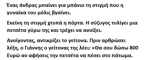 Ένας άνδρας μπαίνει για μπάνιο τη στιγμή που η γυναίκα του μόλις βγαίνει.