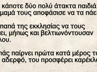 Ήταν κάποτε δύο πολύ άτακτα παιδιά, και η μαμά τους αποφάσισε να τα πάει στον παπά