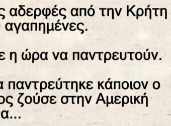 Τρεις αδερφές από την Κρήτη πολύ αγαπημένες – Ήρθε η ώρα να παντρευτούν.