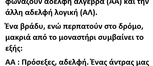 Είναι δυο καλόγριες. Τη μια τη φωνάζουν αδελφή άλγεβρα (ΑΑ) και την άλλη αδελφή λογική (ΑΛ).