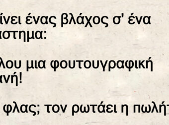 Μπαίνει ένας βλάχος σ' ένα κατάστημα