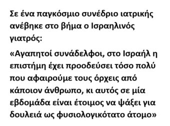 Ήταν Ένας Ισραηλινός,Ένας Γερμανός κι Ένας Έλληνας Σε ένα Παγκόσμιο Συνέδριο Ιατρικής
