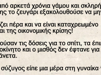 Μετά από αρκετά χρόνια γάμου – Χωρίς βρακί και χωρίς σουτιέν