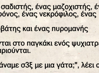 Σύσκεψη Τρελών: Ένας σαδιστής, µαζοχιστής,δολοφόνος,νεκρόφιλος,κτηνοβάτης και ένας πυρομανής