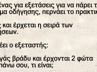 Πάει ένας για εξετάσεις για να πάρει το δίπλωμα οδήγησης