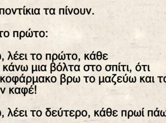 Τρία ποντίκια τα πίνουν. Λέει το πρώτο: