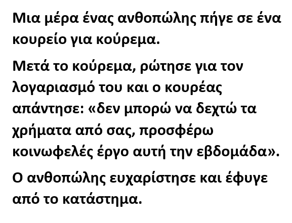 Μια μέρα ένας ανθοπώλης πήγε σε ένα κουρείο για κούρεμα.