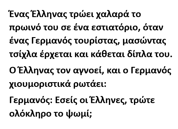 Ένας Έλληνας τρώει χαλαρά το πρωινό του σε ένα εστιατόριο, όταν ένας Γερμανός τουρίστας, μασώντας τσίχλα έρχεται και κάθεται δίπλα του.