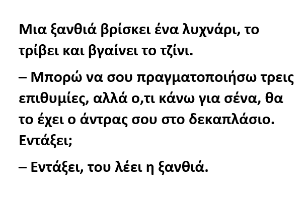 Μια ξανθιά βρίσκει ένα λυχνάρι, το τρίβει και βγαίνει το τζίνι.