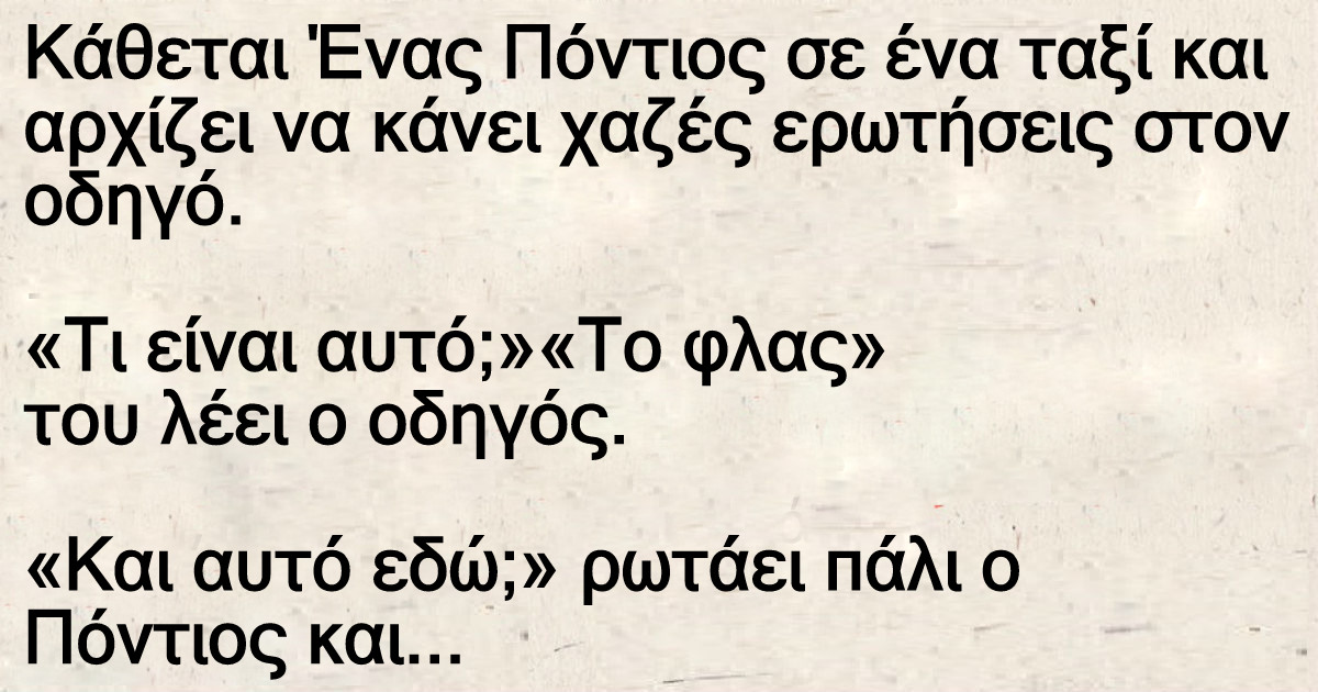 Κάθεται Ένας Πόντιος σε ένα ταξί και αρχίζει να κάνει χαζές ερωτήσεις