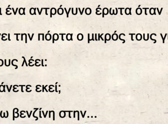 Κάνει ένα αντρόγυνο έρωτα όταν ανοίγει την πόρτα ο μικρός