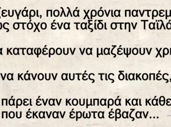 Ένα ζευγάρι, πολλά χρόνια παντρεμένο, είχε ως στόχο ένα ταξίδι στην Ταϊλάνδη