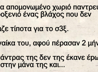 Είναι ένας Βλάχος , μια Παρθένα και το γιατρικό