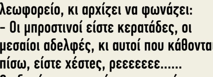 Μπαίνει Ένας Μεθυσμένος Σε Ένα Λεωφορείο