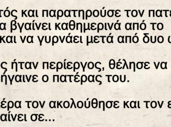 Ο Τοτός και παρατηρούσε τον πατέρα του να βγαίνει καθημερινά από το σπίτι και να γυρνάει μετά από δυο ώρες