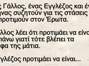 Ένας Γάλλος, ένας Εγγλέζος και ένας Έλληνας συζητούν για τις στάσεις